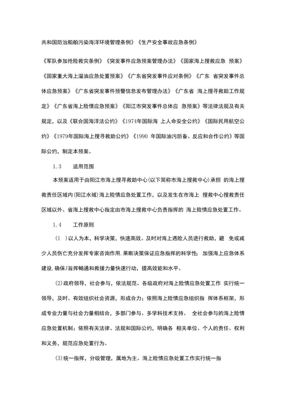 阳江市海上险情应急预案.docx_第3页