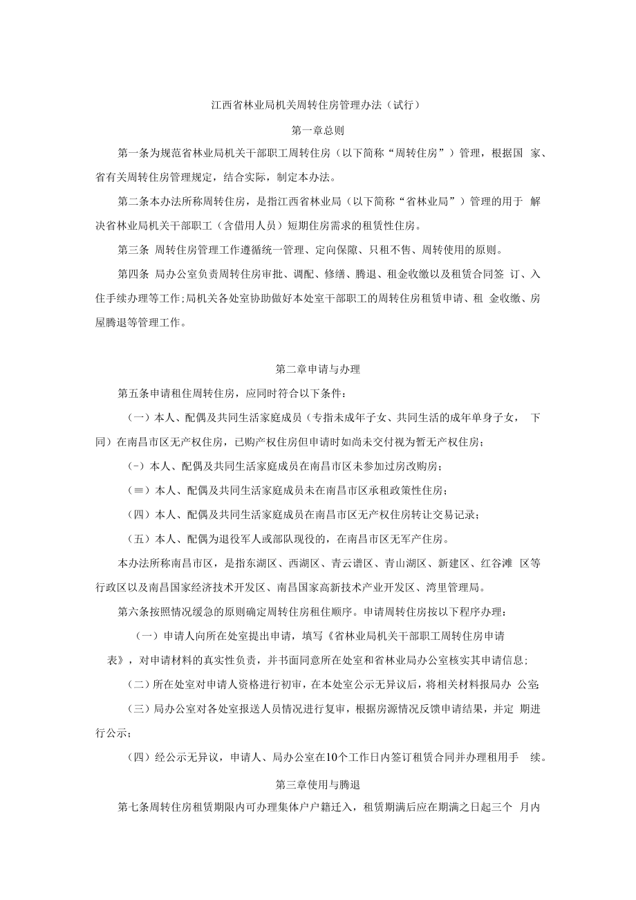 江西省林业局机关周转住房管理办法（试行）.docx_第1页