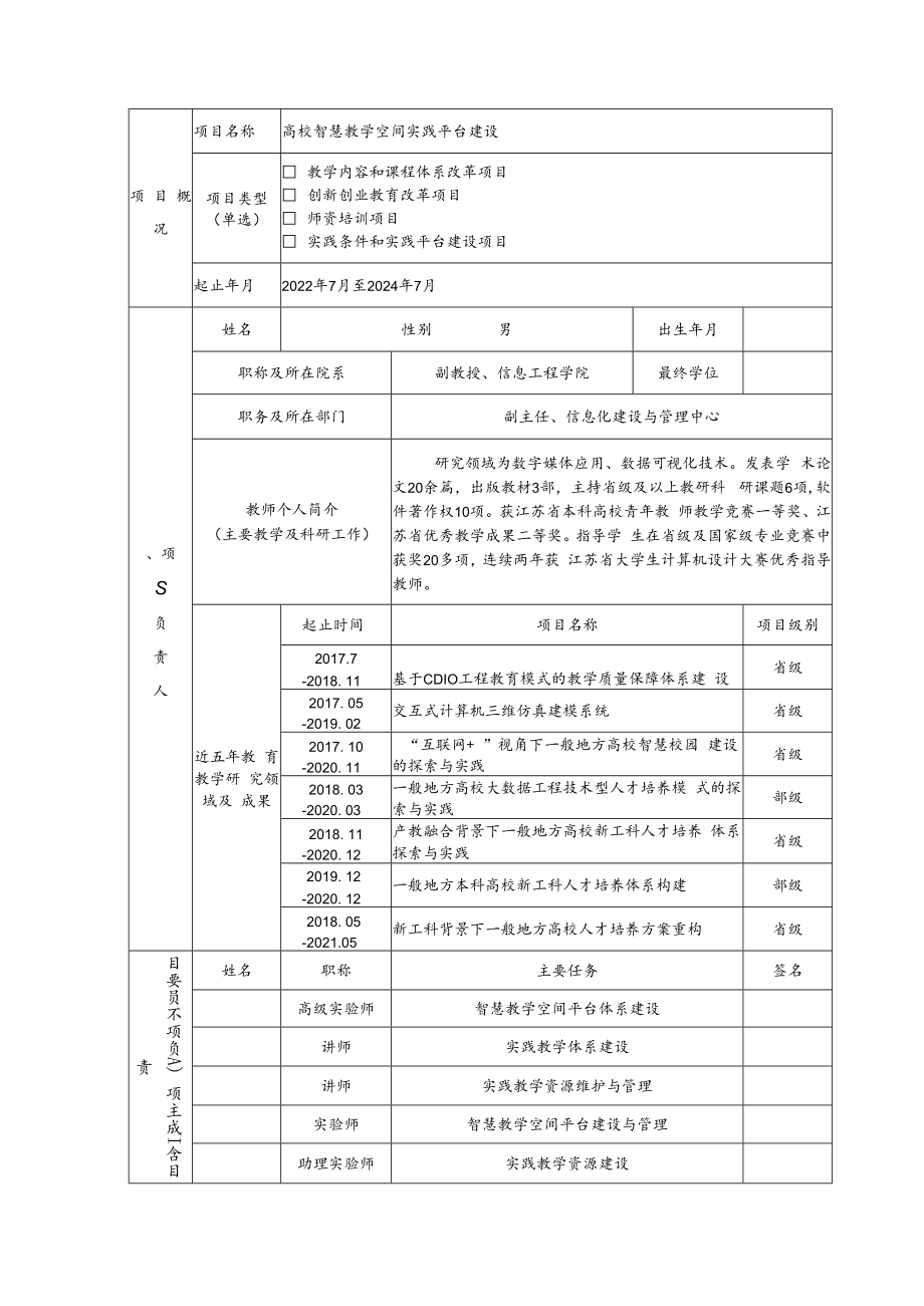 教育部产学合作协同育人项目实践条件和实践基地建设项目申报书模板（高校智慧教学空间实践平台建设）.docx_第3页