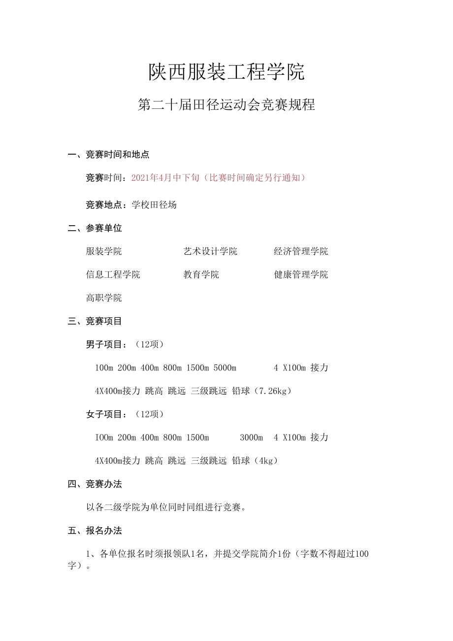 陕西服装工程学院第二十届田径运动会竞赛规程.docx_第1页