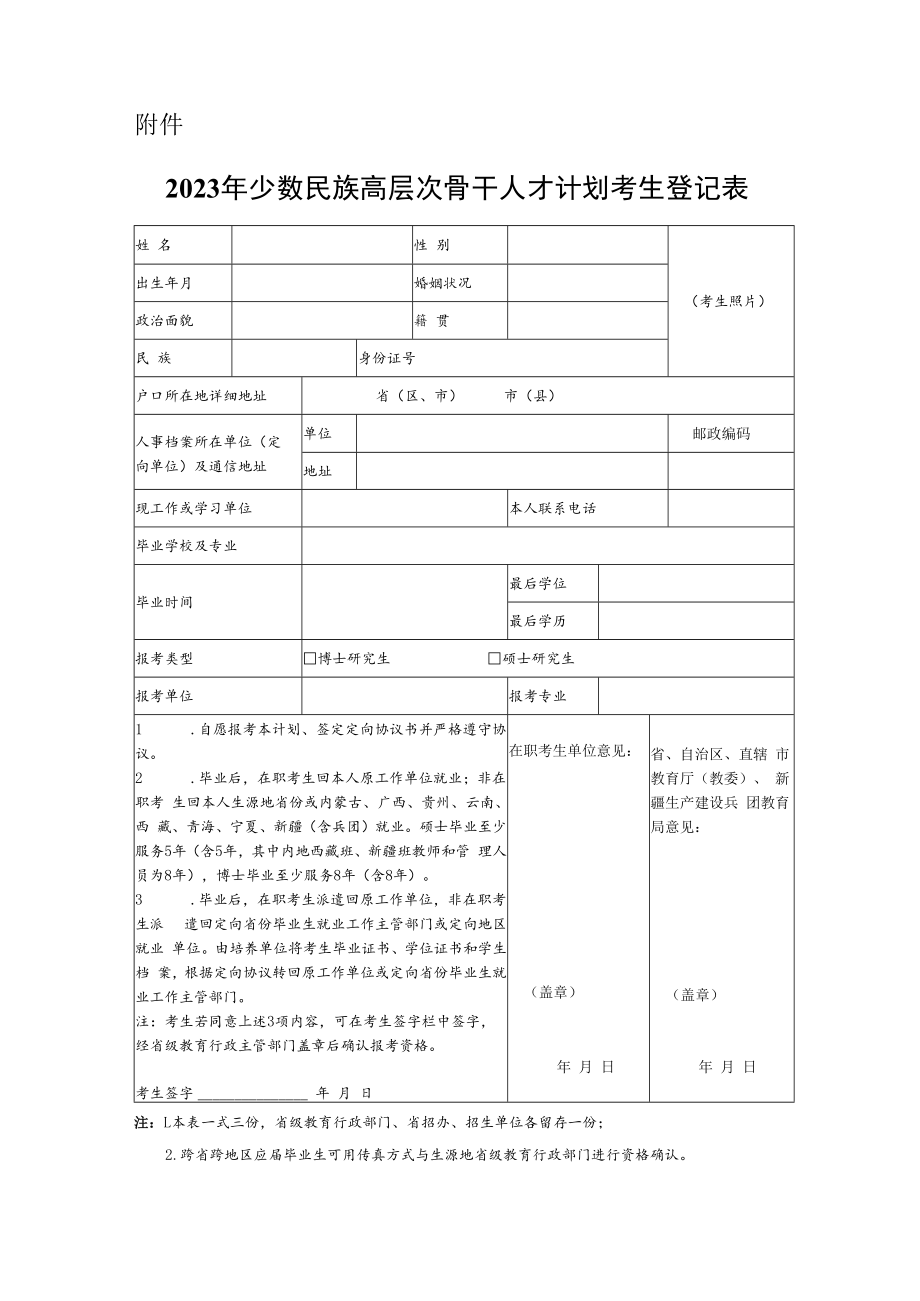 湖北省2023年少数民族高层次骨干人才计划考生登记表.docx_第1页
