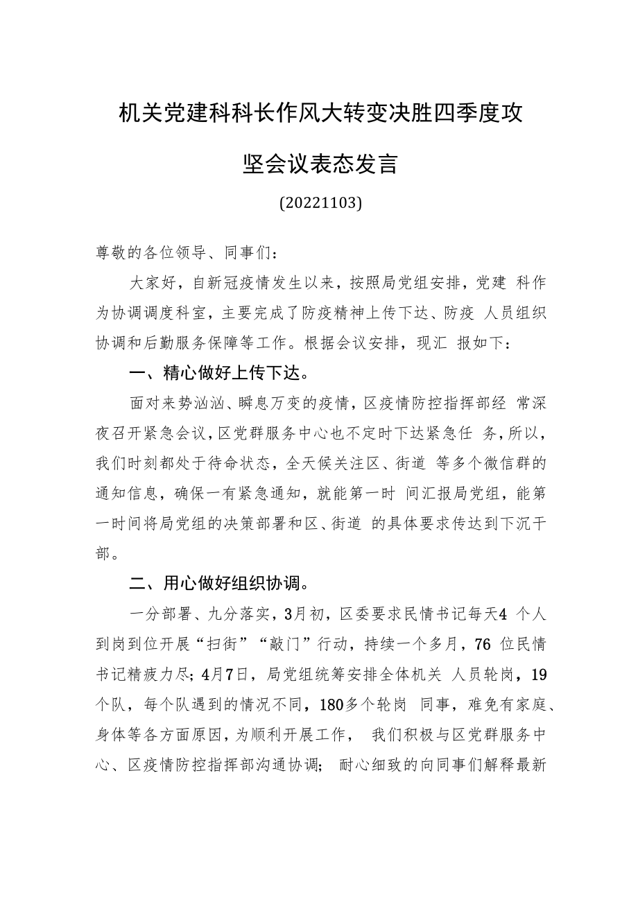 机关党建科科长作风大转变决胜四季度攻坚会议表态发言（20221122）.docx_第1页