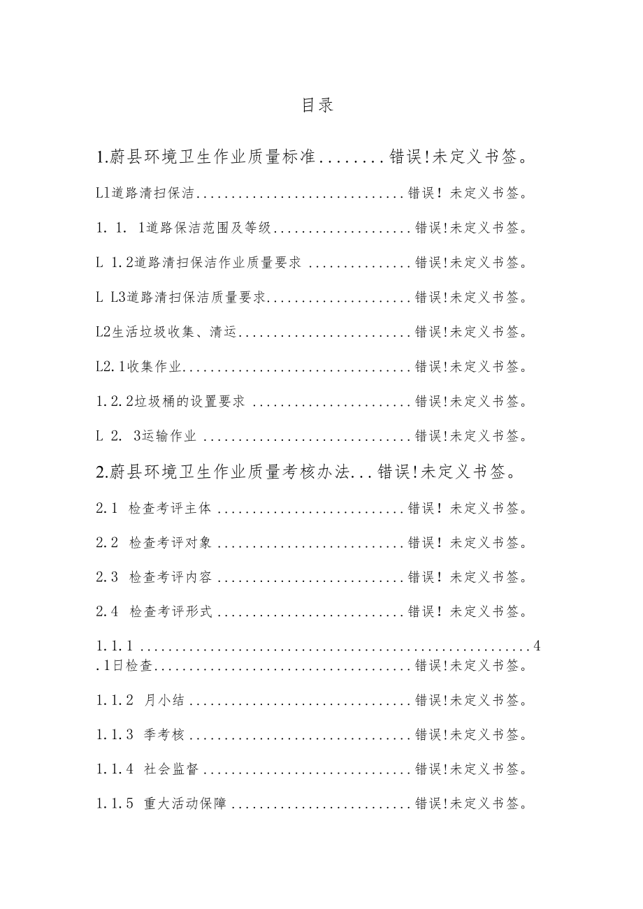 蔚县环境卫生作业质量标准及考核办法.docx_第2页