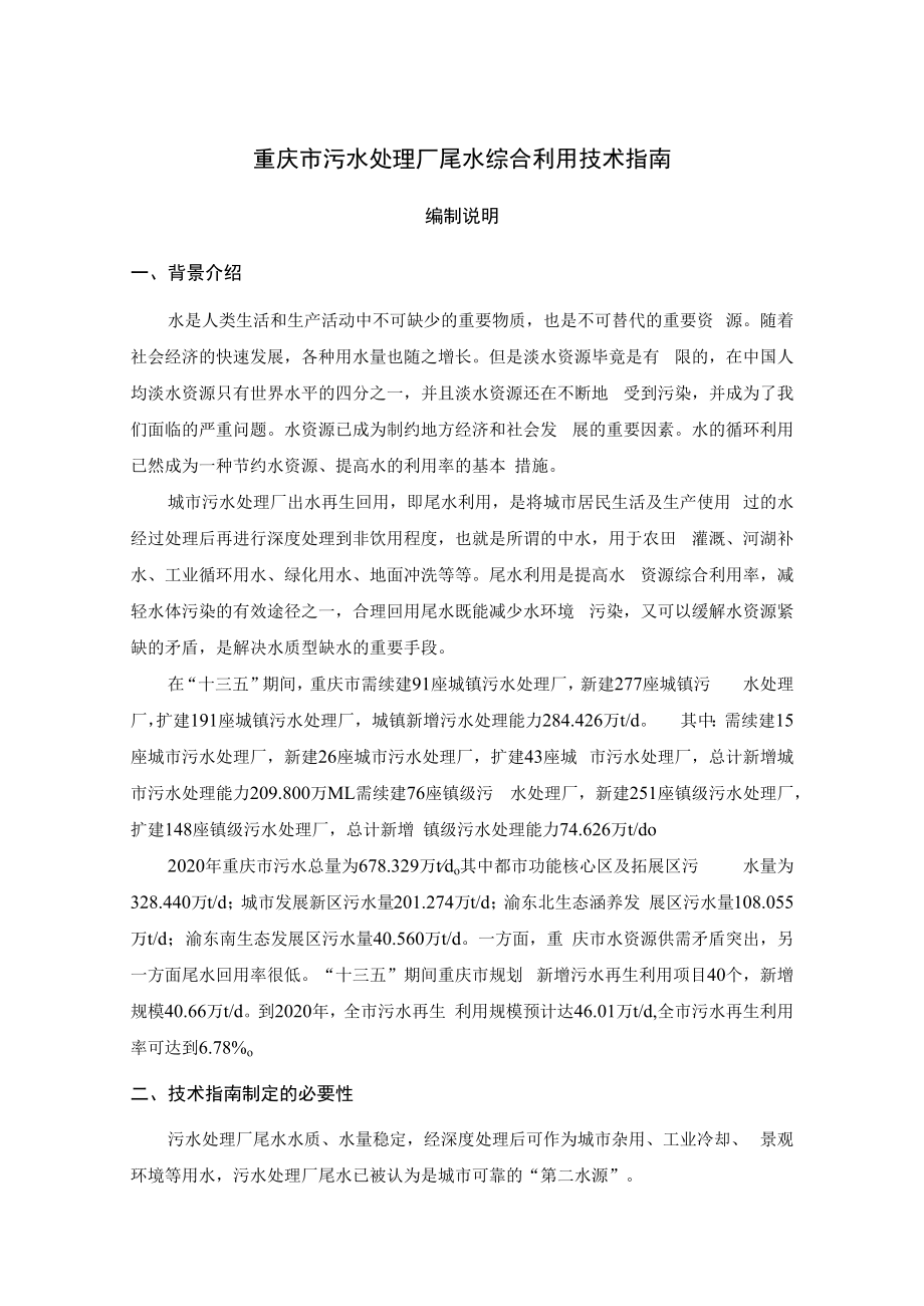 重庆市污水处理厂尾水综合利用技术指南编制说明.docx_第1页