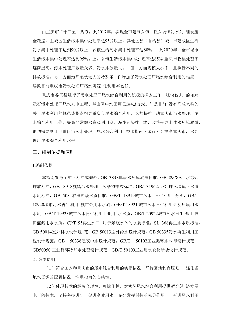 重庆市污水处理厂尾水综合利用技术指南编制说明.docx_第2页