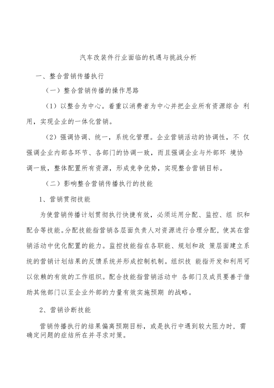 汽车改装件行业面临的机遇与挑战分析.docx_第1页