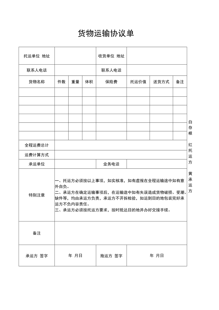 货物运输协议单.docx_第1页