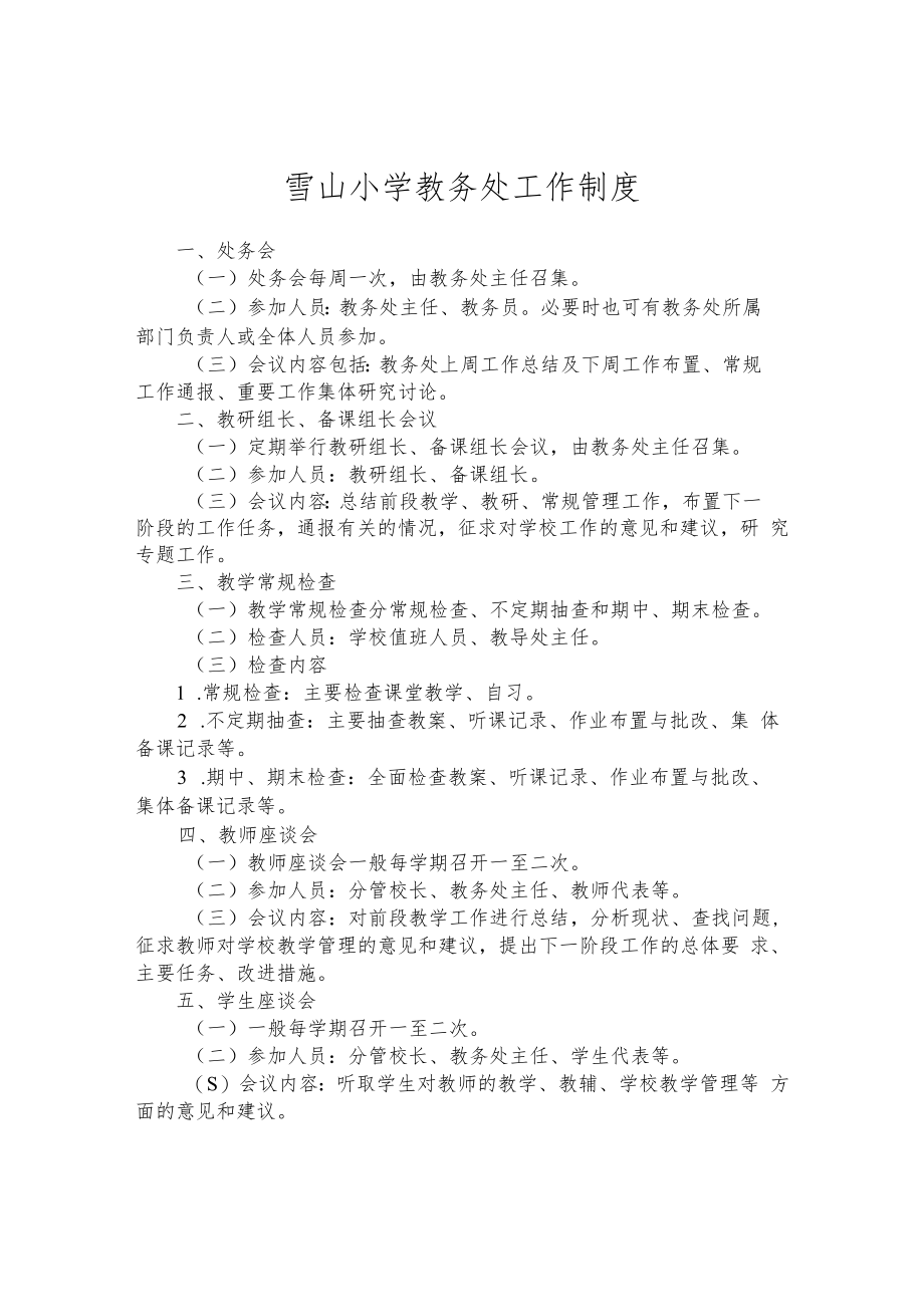 雪山小学教务处工作制度.docx_第1页