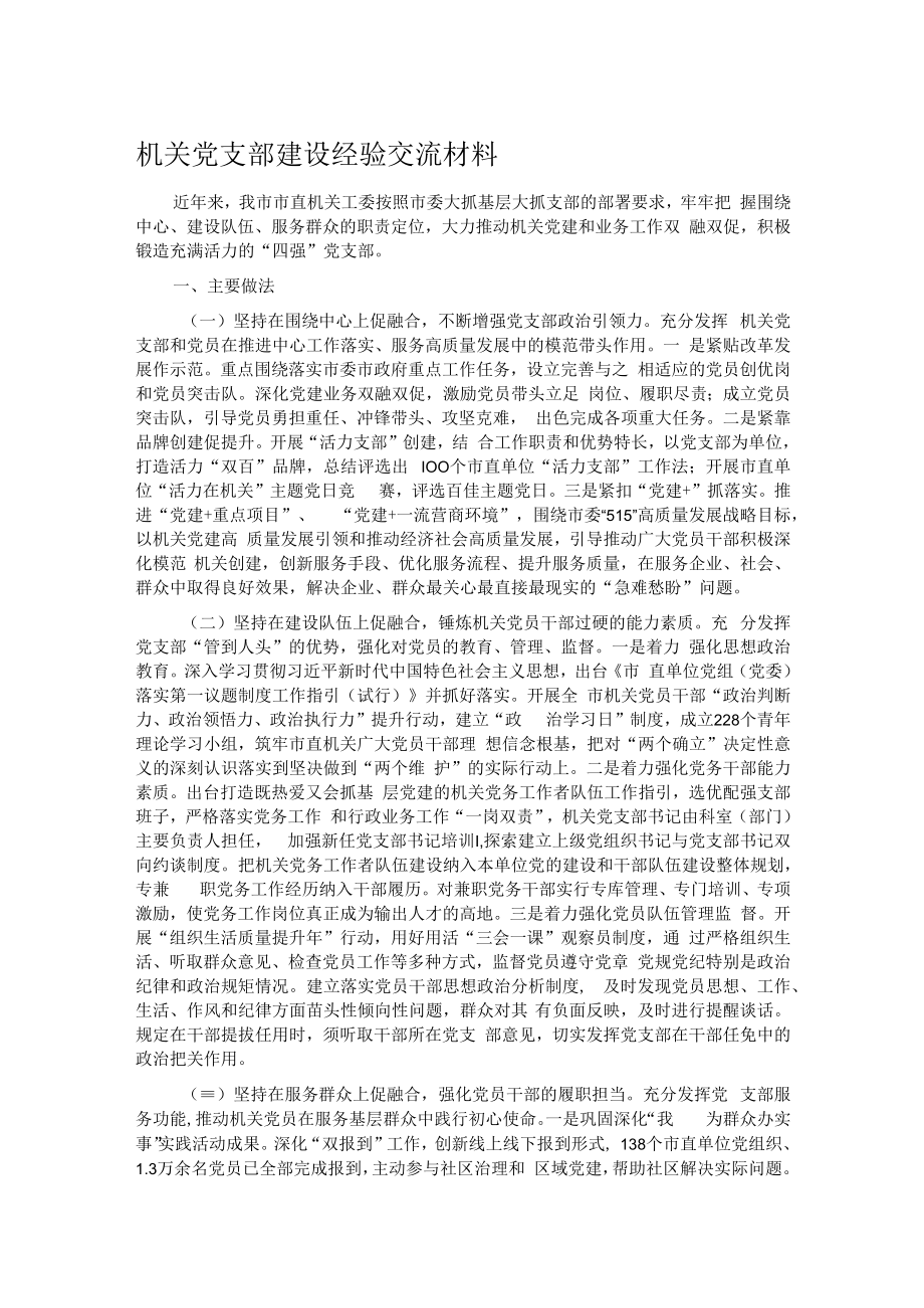 机关党支部建设经验交流材料.docx_第1页