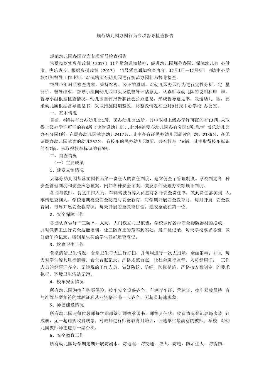 规范幼儿园办园行为专项督导检查报告.docx_第1页