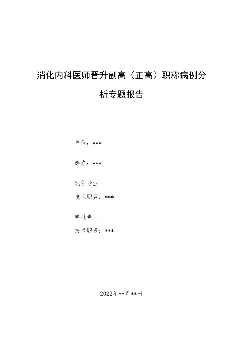 消化内科科医师医师晋升副主任（主任）医师例分析专题报告（胃恶性肿瘤上腹部胀满、恶心、纳差诊治病例分析）.docx_第1页