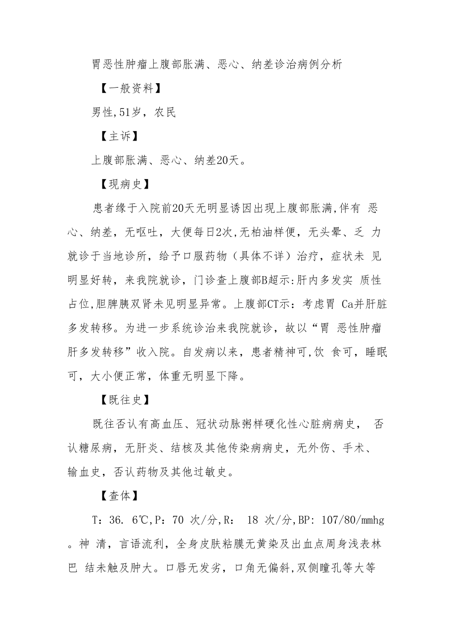 消化内科科医师医师晋升副主任（主任）医师例分析专题报告（胃恶性肿瘤上腹部胀满、恶心、纳差诊治病例分析）.docx_第2页