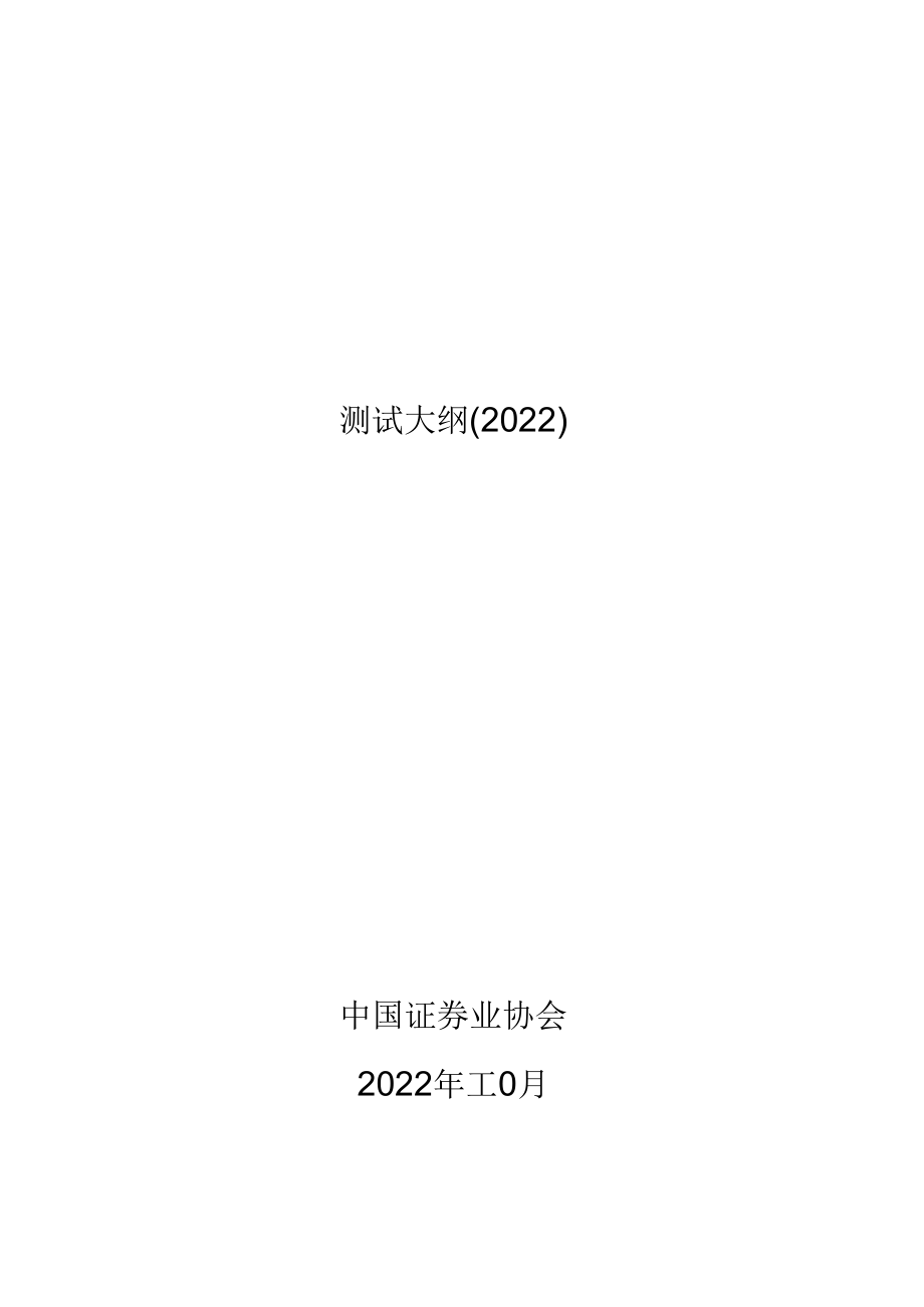 证券公司合规管理人员水平评价测试大纲（2022）.docx_第1页