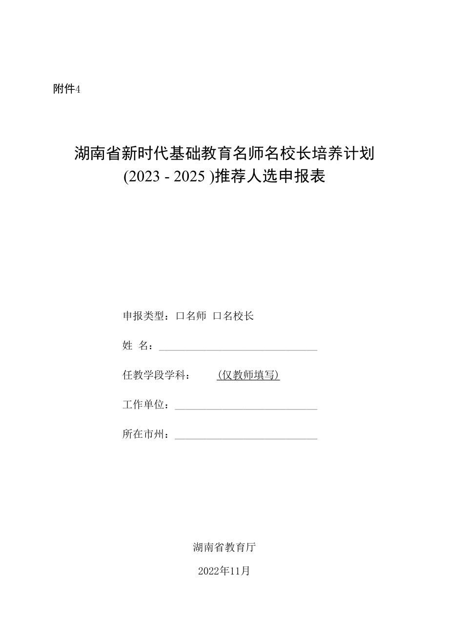 湖南省新时代基础教育名师名校长培养计划（2023－2025）推荐人选申报表.docx_第1页