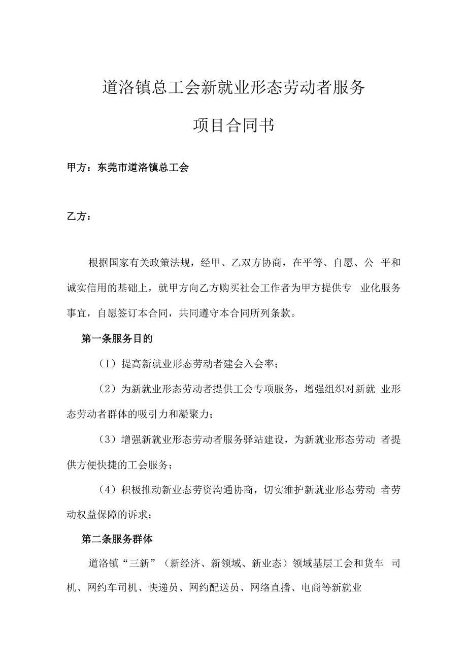 道滘镇总工会新就业形态劳动者服务项目合同书.docx_第1页