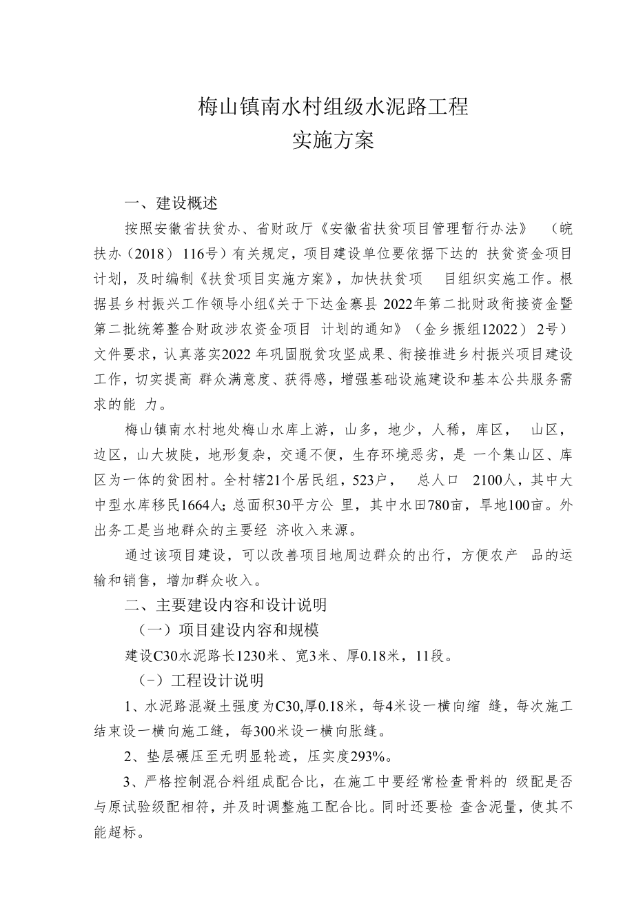 金寨县梅山镇南水村组级水泥路工程实施方案.docx_第2页