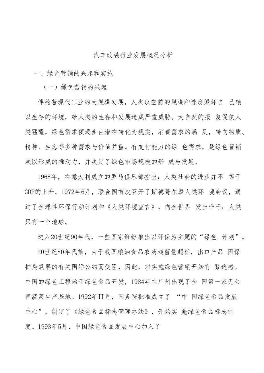 汽车改装行业发展概况分析.docx_第1页