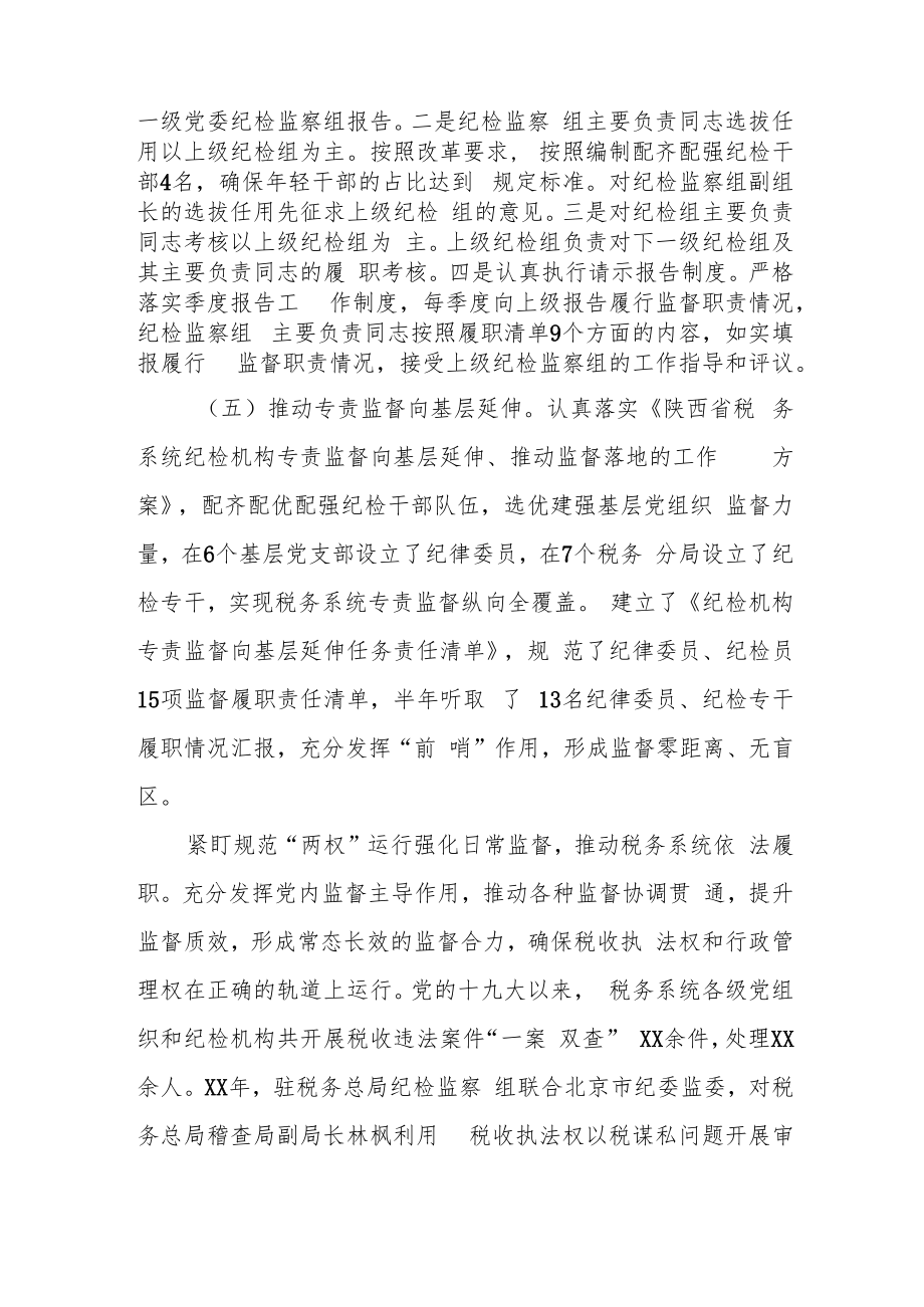 某市税务局推动纪检监察体制改革走深走实经验材料.docx_第3页