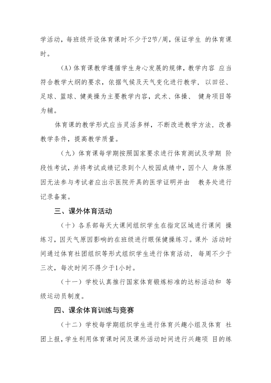 职业中等专业学校体育工作管理条例.docx_第2页