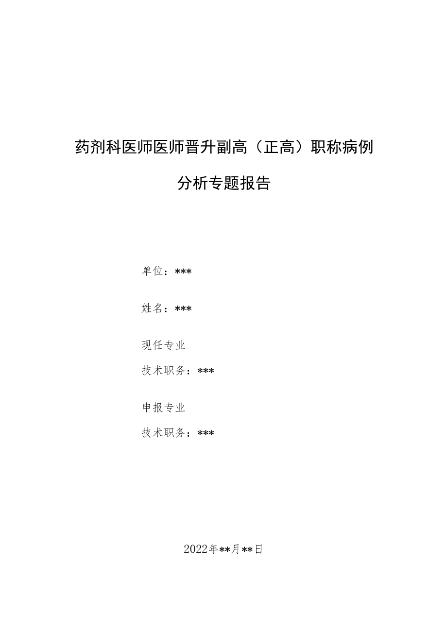 药剂科晋升副主任（主任）医师例分析专题报告（床常见不合理用药）.docx_第1页