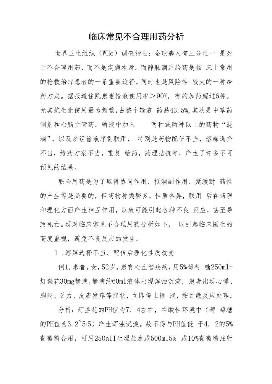 药剂科晋升副主任（主任）医师例分析专题报告（床常见不合理用药）.docx_第2页