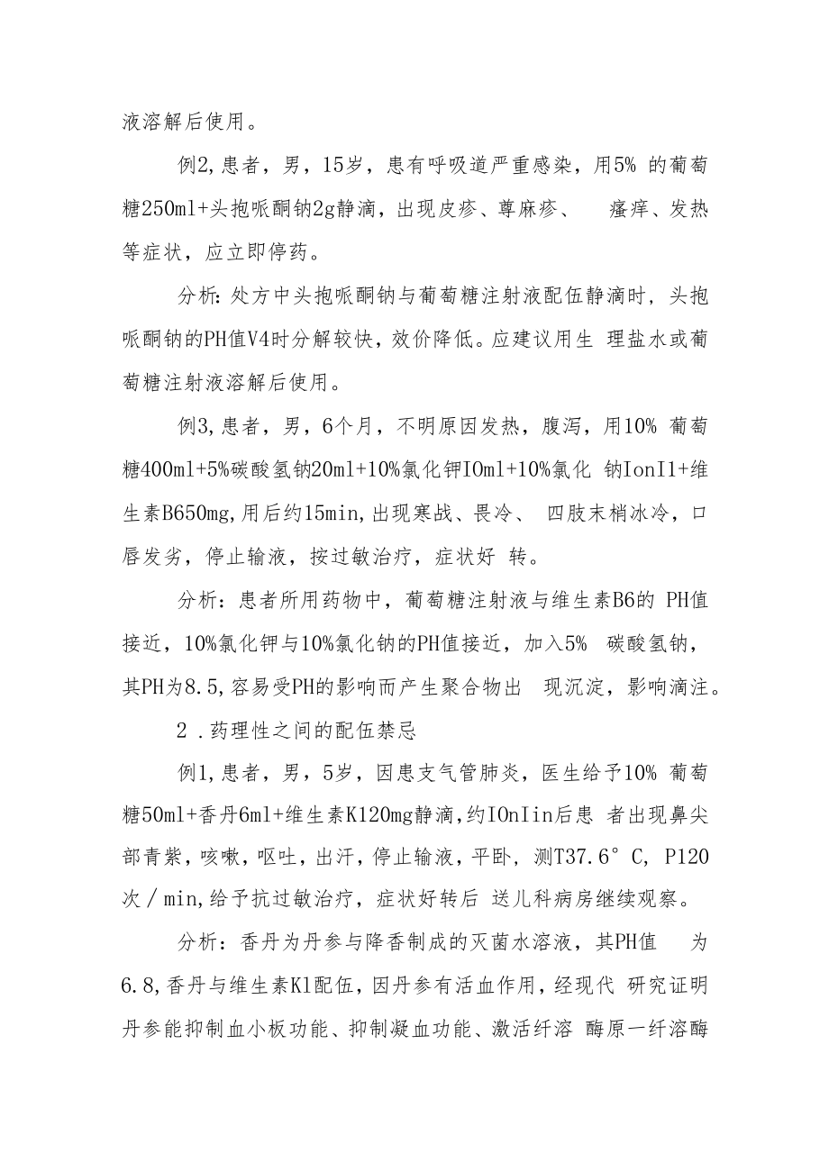 药剂科晋升副主任（主任）医师例分析专题报告（床常见不合理用药）.docx_第3页