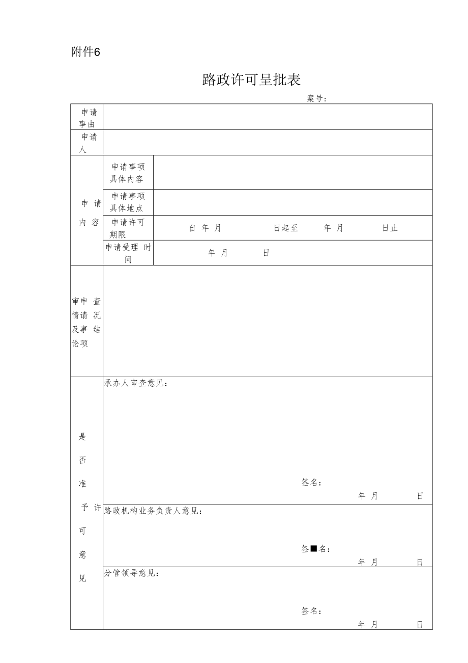 路政许可呈批表.docx_第1页