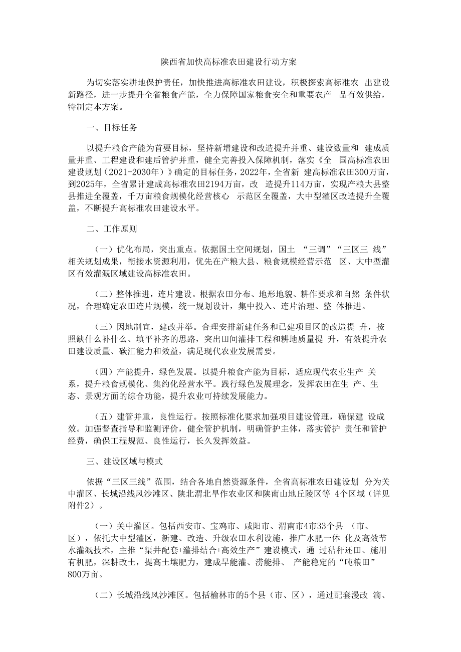 陕西省加快高标准农田建设行动方案.docx_第1页