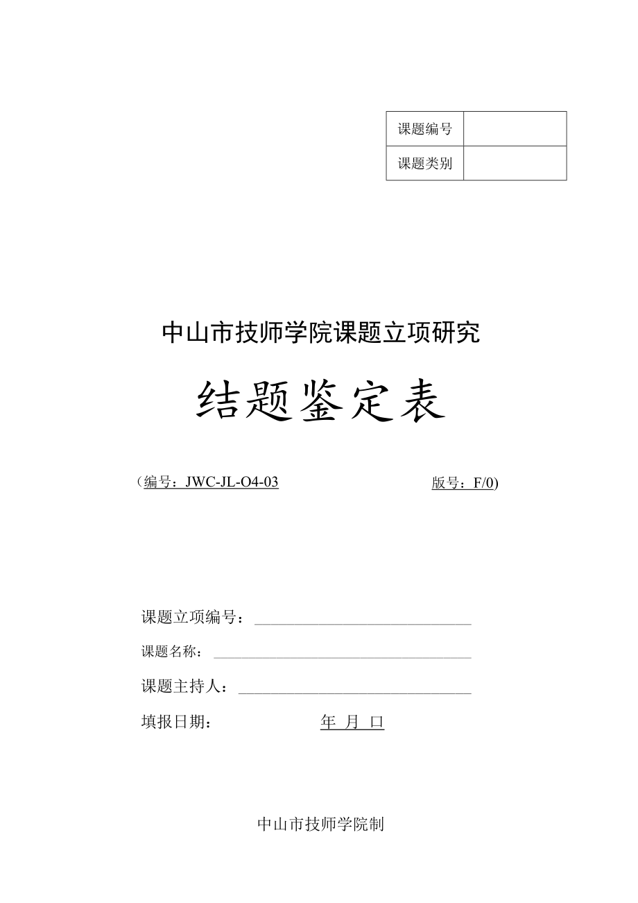 课题立项研究结题鉴定表.docx_第1页