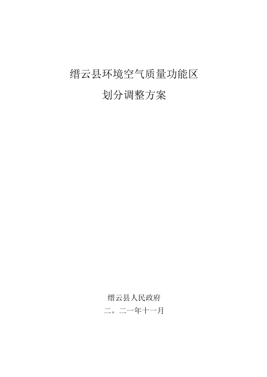 缙云县环境空气质量功能区划分调整方案.docx_第1页