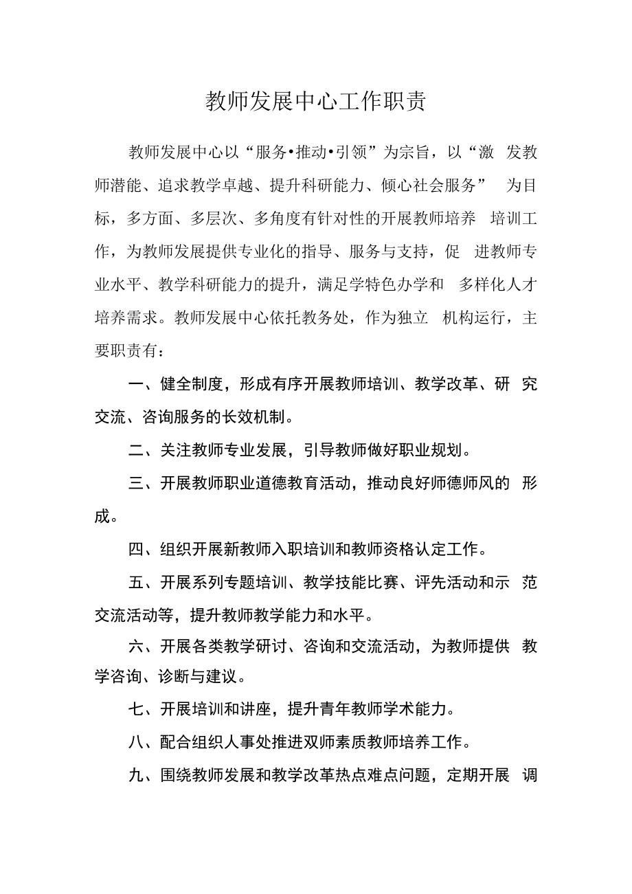 教师发展中心工作职责.docx_第1页