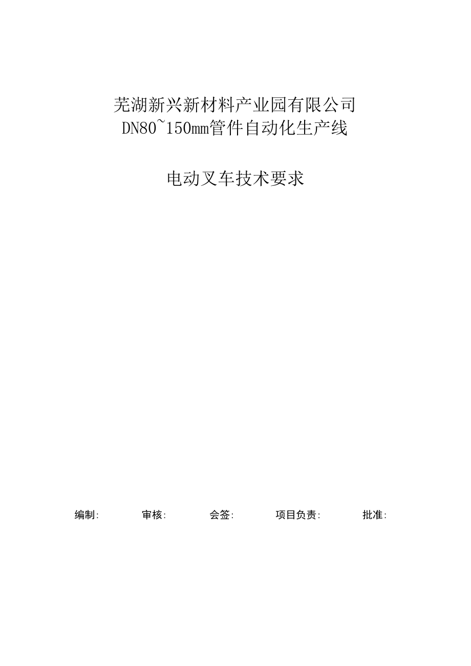 芜湖新兴新材料产业园有限公司DN80~150mm管件自动化生产线电动叉车技术要求.docx_第1页