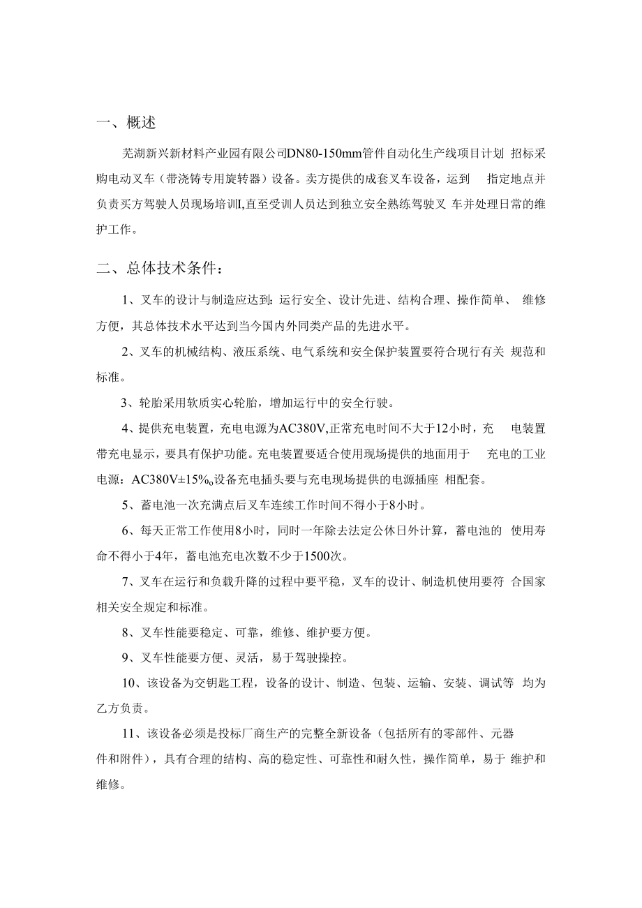 芜湖新兴新材料产业园有限公司DN80~150mm管件自动化生产线电动叉车技术要求.docx_第2页