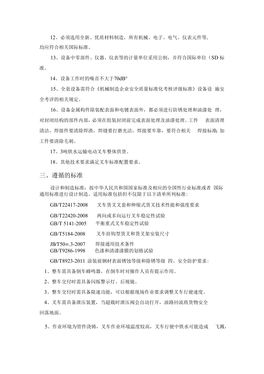 芜湖新兴新材料产业园有限公司DN80~150mm管件自动化生产线电动叉车技术要求.docx_第3页