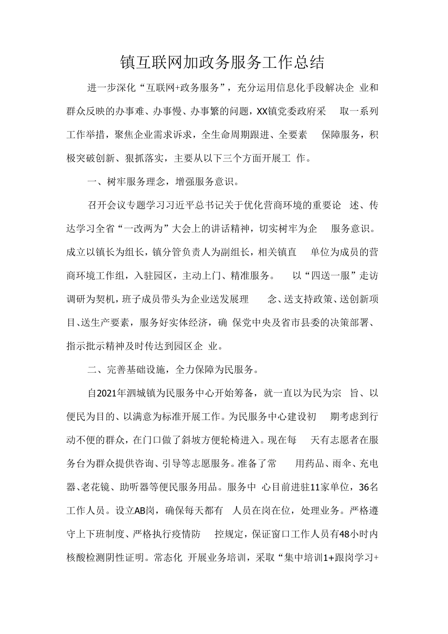 镇互联网加政务服务工作总结.docx_第1页