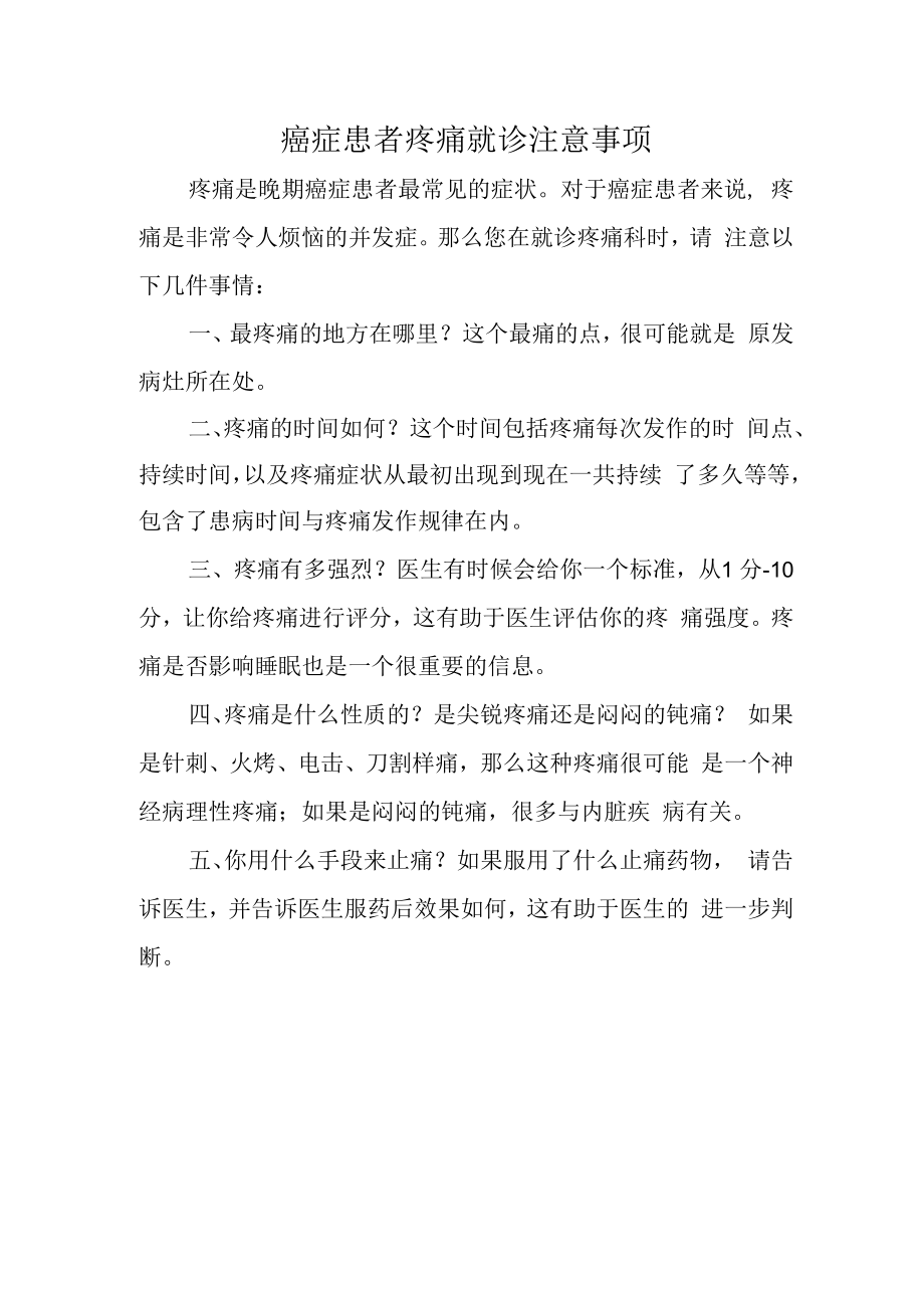 癌症患者疼痛就诊注意事项.docx_第1页