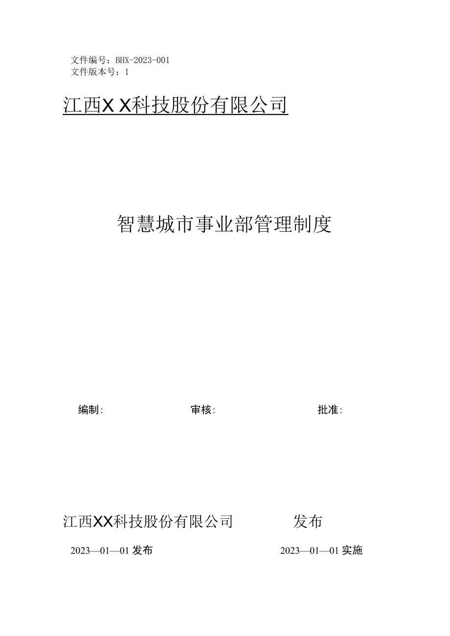 智慧城市事业部管理制度.docx_第1页