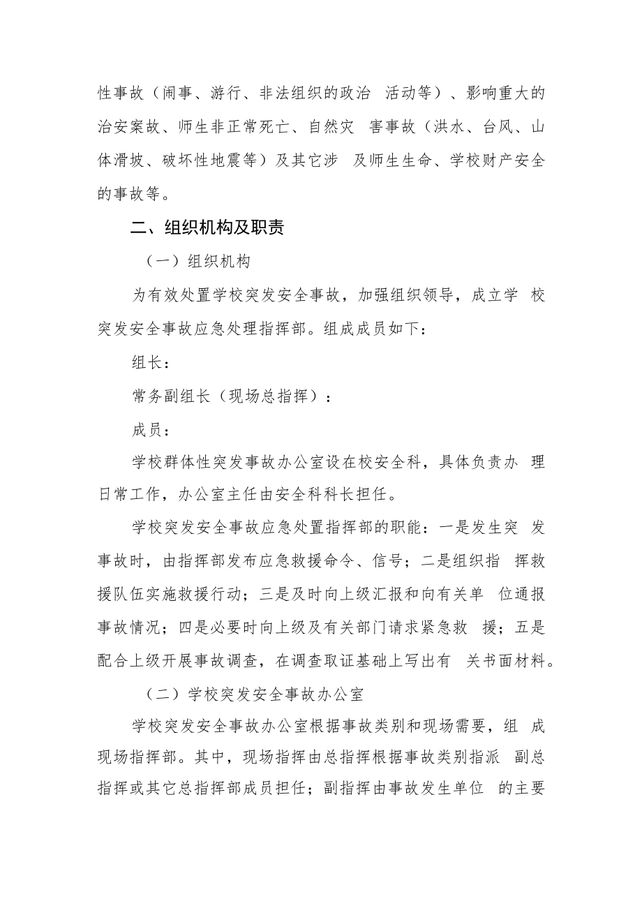 职业中专校园安全突发安全事故应急预案.docx_第2页