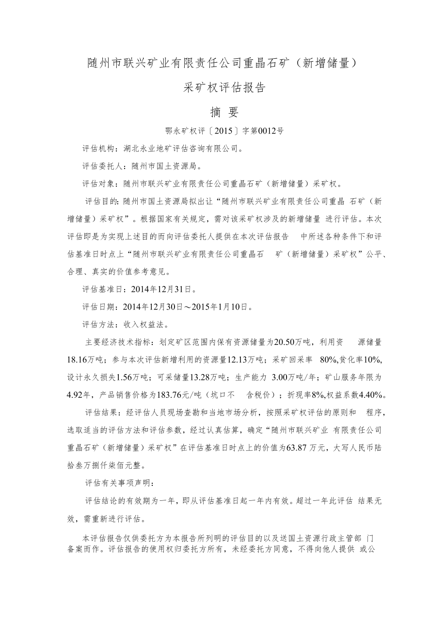 随州市联兴矿业有限责任公司重晶石矿新增储量采矿权评估报告.docx_第2页