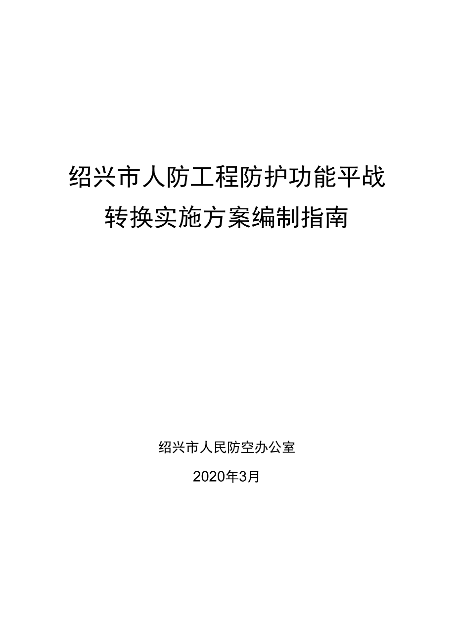 绍兴市人防工程防护功能平战转换实施方案编制指南.docx_第1页