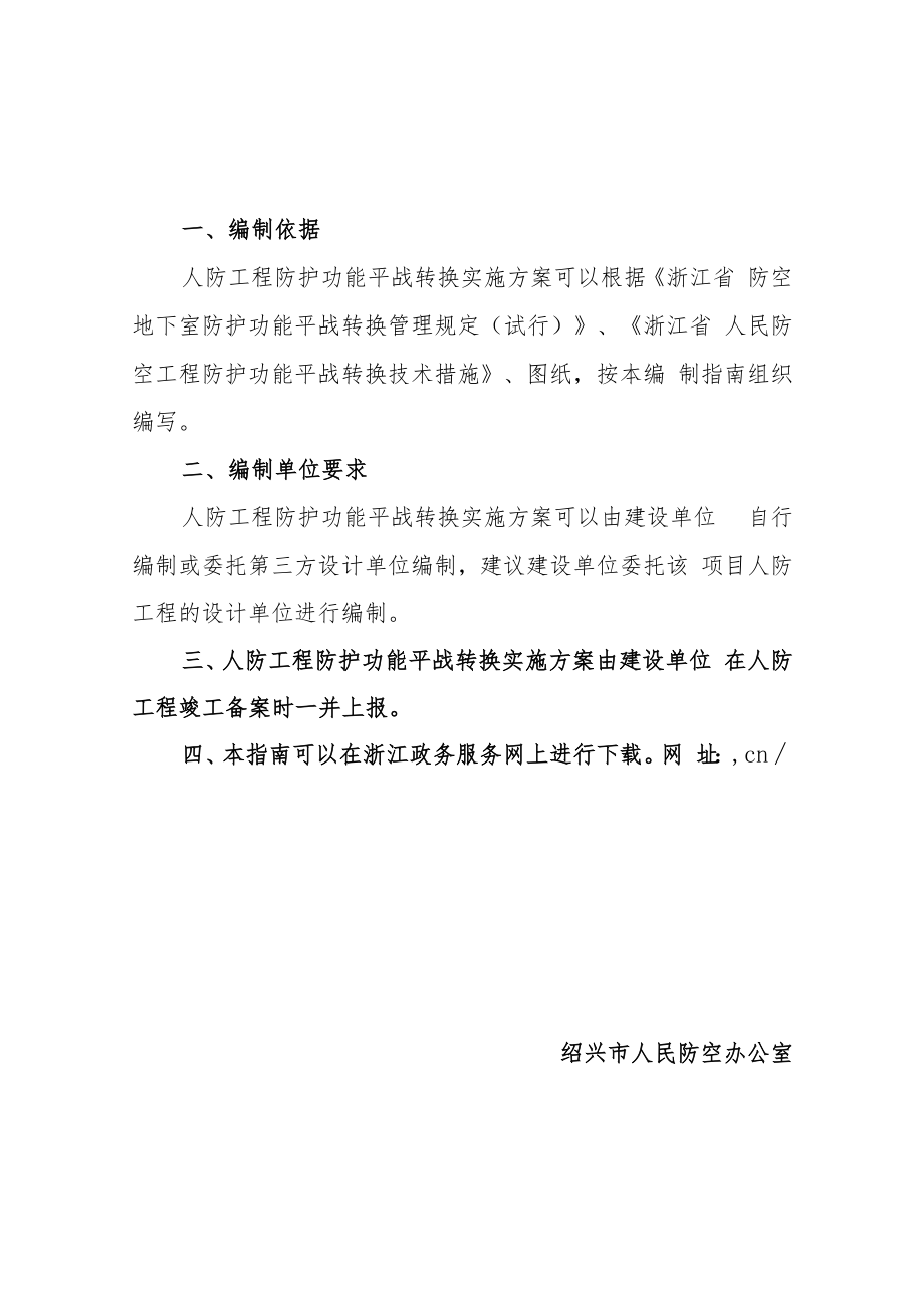 绍兴市人防工程防护功能平战转换实施方案编制指南.docx_第2页