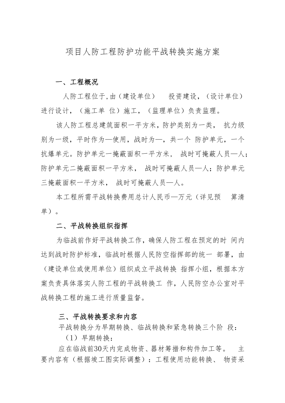 绍兴市人防工程防护功能平战转换实施方案编制指南.docx_第3页