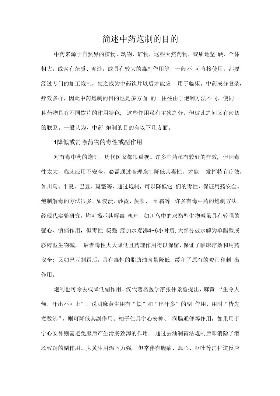 简述中药炮制的目的.docx_第1页