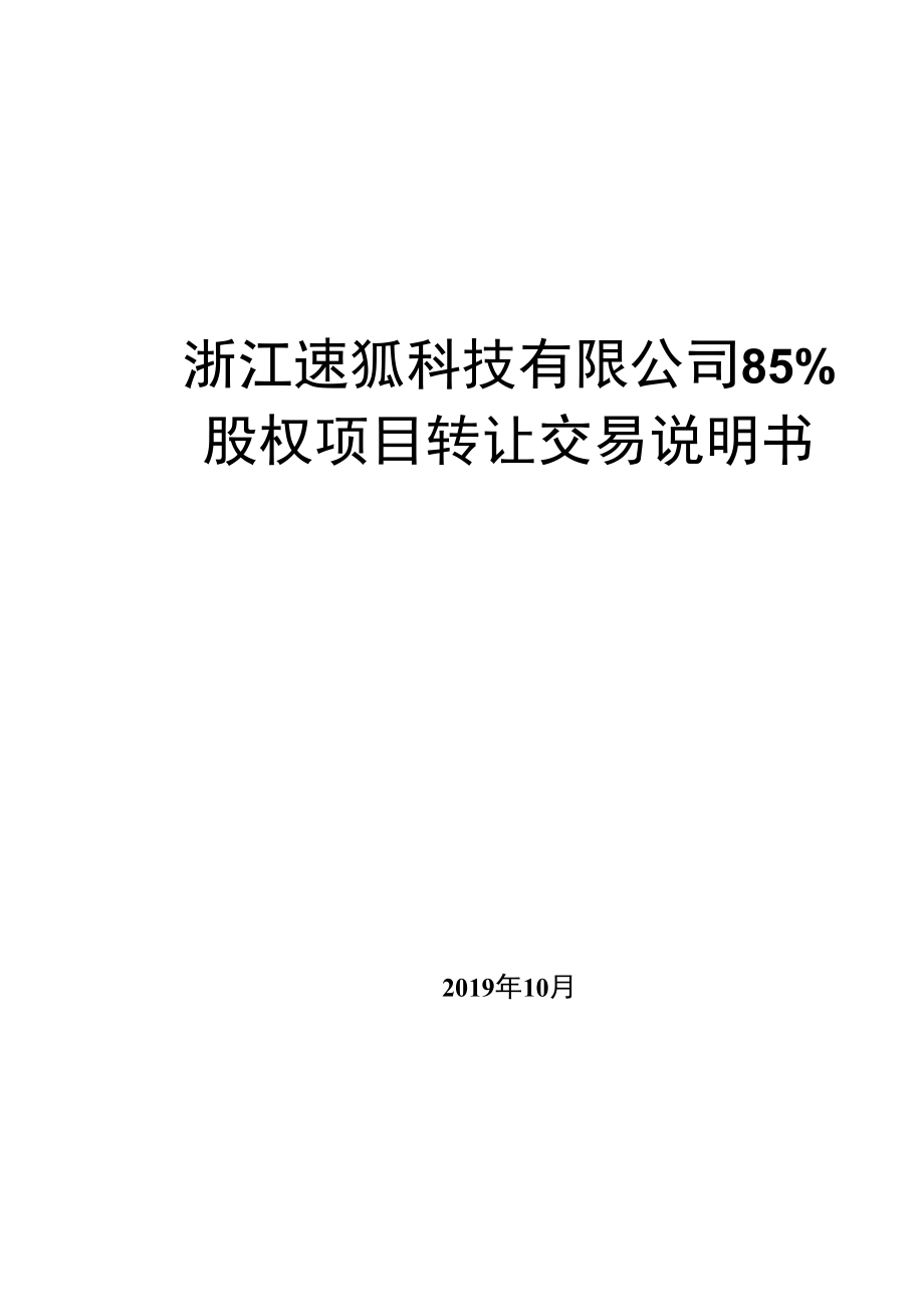 浙江速狐科技有限公司85%股权项目转让交易说明书.docx_第1页