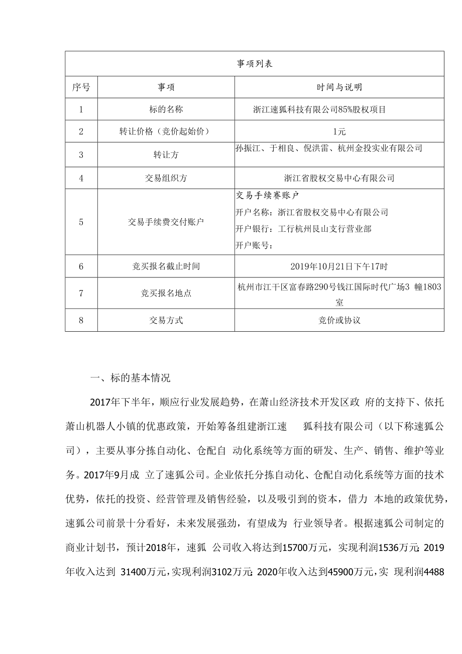 浙江速狐科技有限公司85%股权项目转让交易说明书.docx_第2页