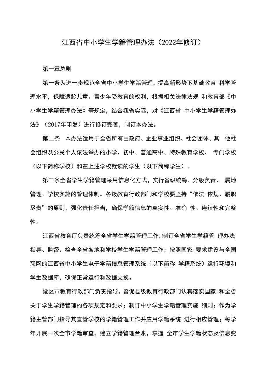 江西省中小学生学籍管理办法（2022年修订）.docx_第1页