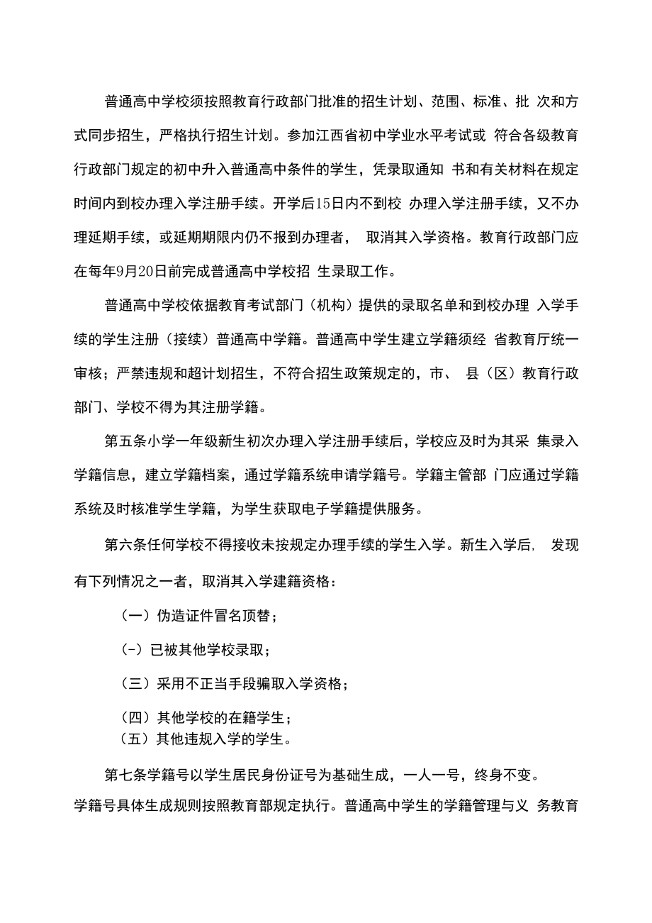 江西省中小学生学籍管理办法（2022年修订）.docx_第3页