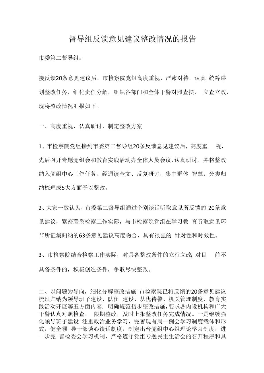 督导组反馈意见建议整改情况的报告.docx_第1页