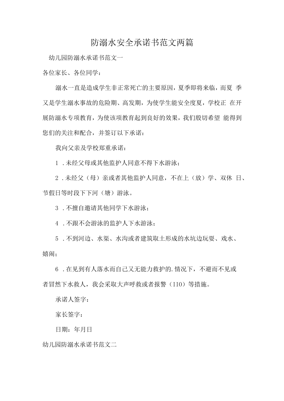 防溺水安全承诺书范文两篇.docx_第1页