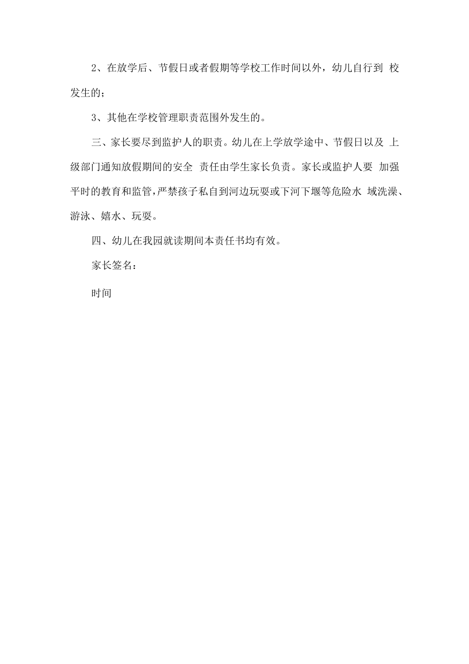 防溺水安全承诺书范文两篇.docx_第3页